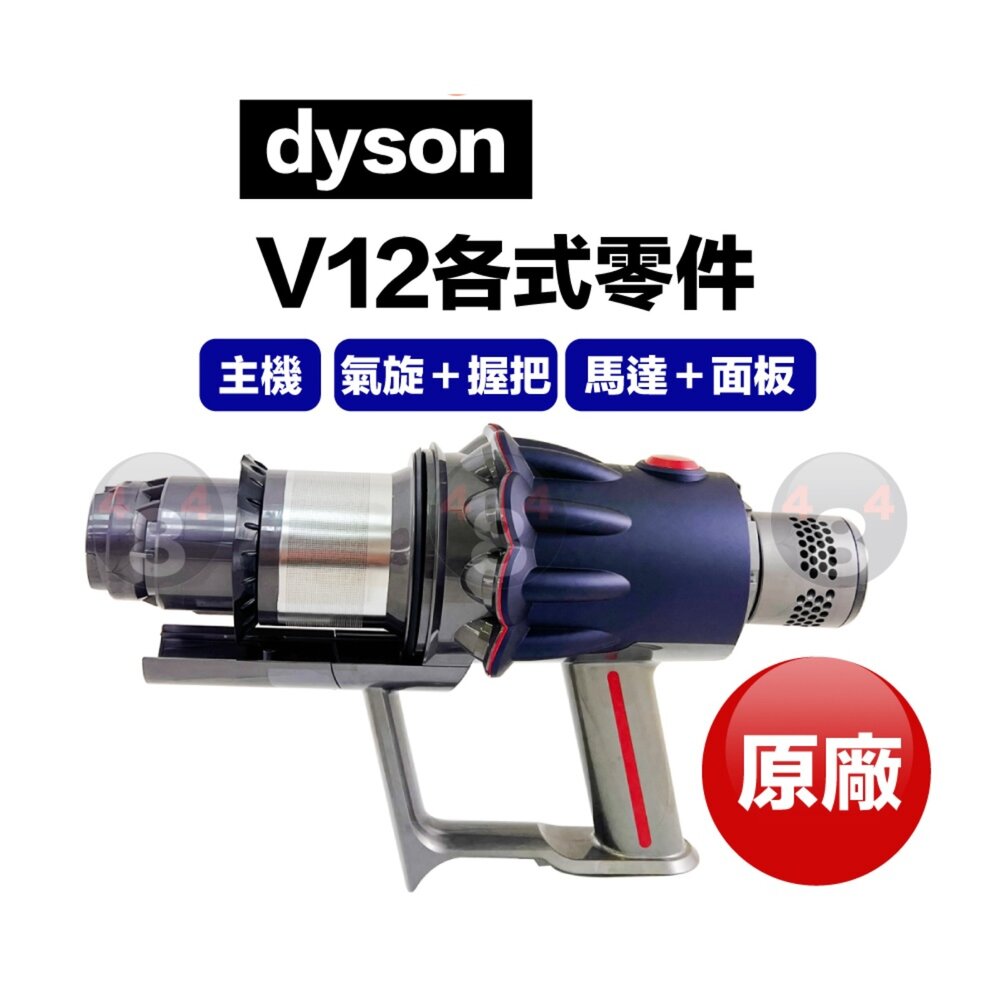 16495080147-Dyson 戴森 V12 SV20 SV30 SV34 原廠 馬達 氣旋 握把 馬達總成