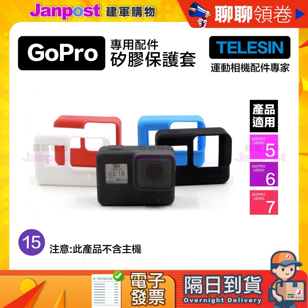 1654791084-10%蝦幣 TELESIN GoPro HERO 7 6 5 裸機 矽膠 保護套 GoPro 全系列 代開電子發票