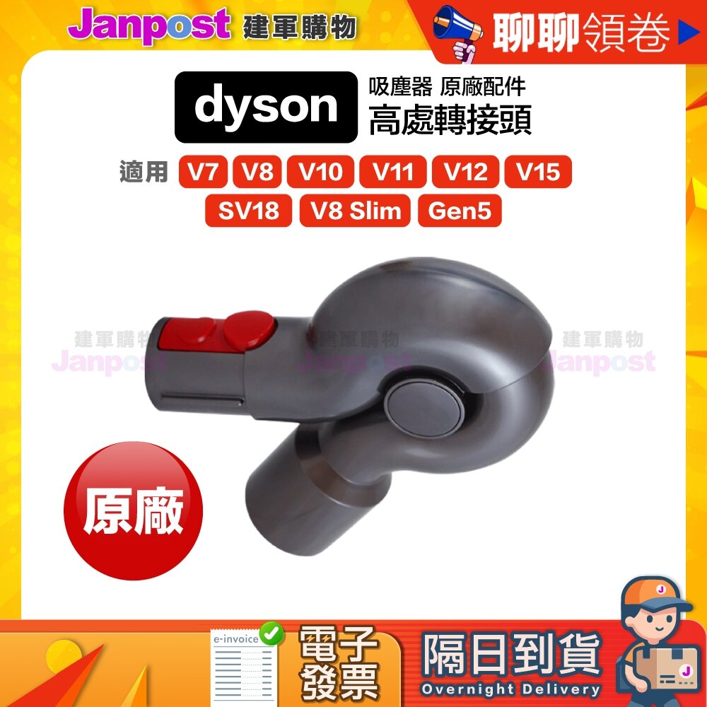 167009008-10%蝦幣 Dyson V8 V7 V10 V11 V12 V15 SV18 Gen5 高處轉接頭 代開電子發票