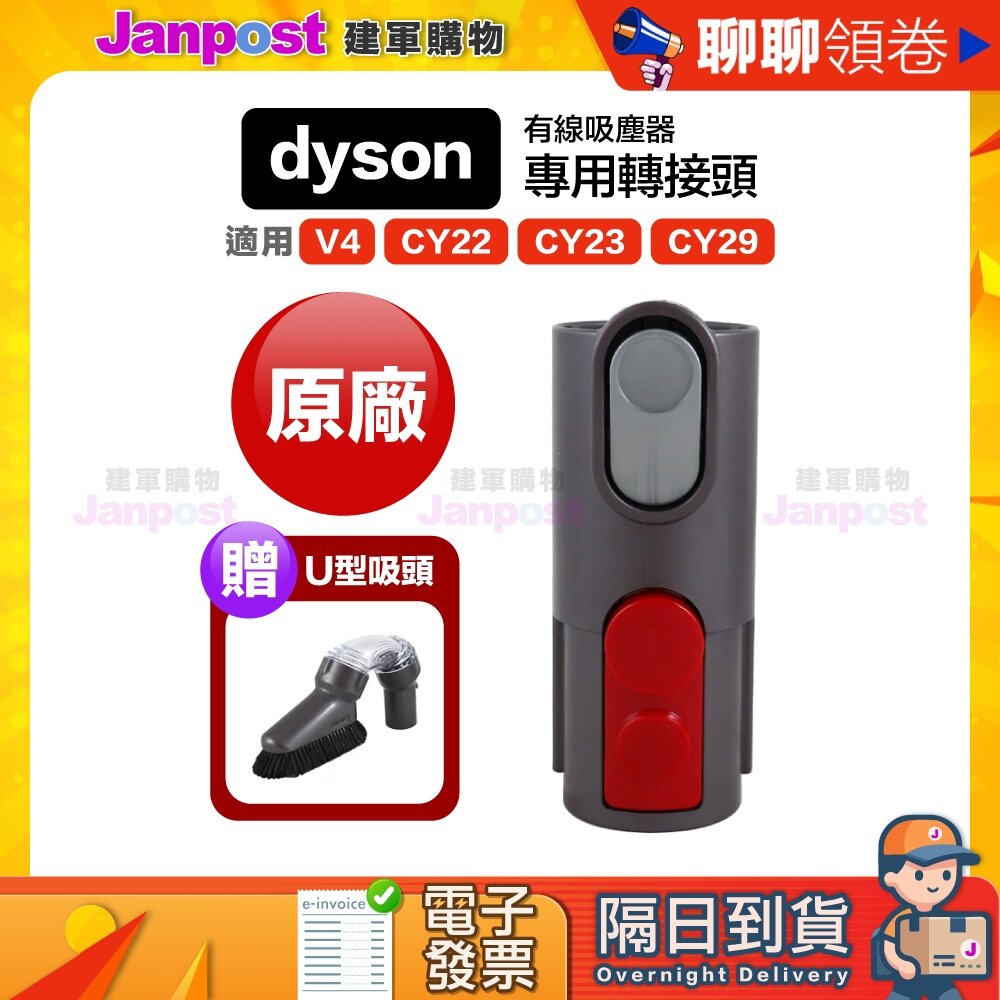 17188429-10%蝦幣 Dyson 贈硬漬 原廠轉接頭 CY22 CY23 CY29 V4 使用後可以接上V6 代開電子發票