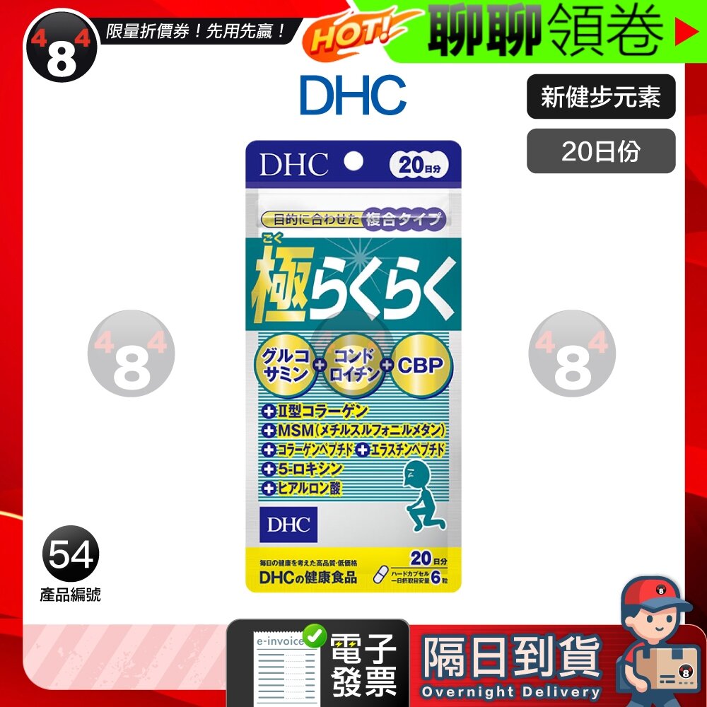 17359449309-隔日到貨 免運 DHC 極威力加強版 新健步元素 健步丸 極健步元素 20日份 效期久 另有綜合賣場 電子發票