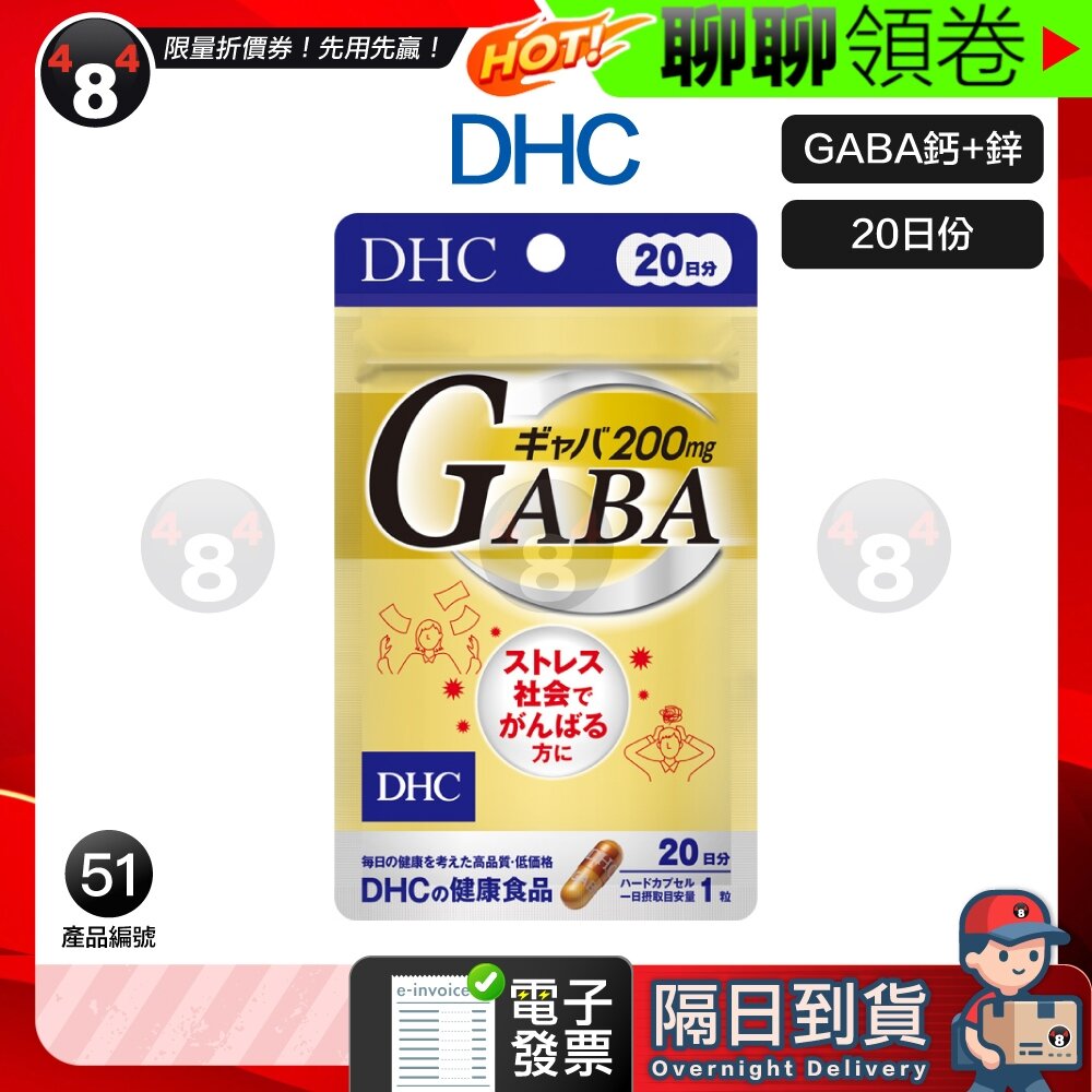 17392500631-隔日到貨 免運 DHC GABA 鈣 + 鋅 gaba 20日份 效期久 另有綜合賣場 電子發票