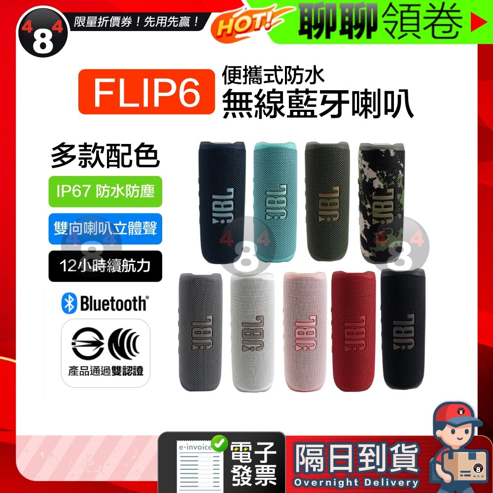 17438318588-隔日到貨 免運【JBL】jbl FLIP6 flip 6 防水藍牙喇叭 藍芽 音響 可串連原廠 原裝正品 全新 電子發票