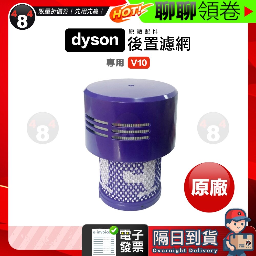 1746664682-隔日到貨 免運 Dyson 原廠 V10 SV12 後置濾網 HEPA 濾芯 濾心 濾網 長版 短版 全新正品 電子發票