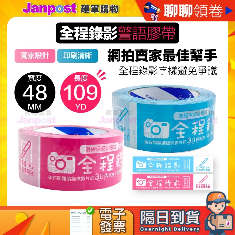 17531003644 - 【建軍】10%蝦幣 快速出貨 警語膠帶48MM x 109YD/50YD網拍膠帶 拆封錄影 封箱膠帶 錄影膠帶 出貨膠帶