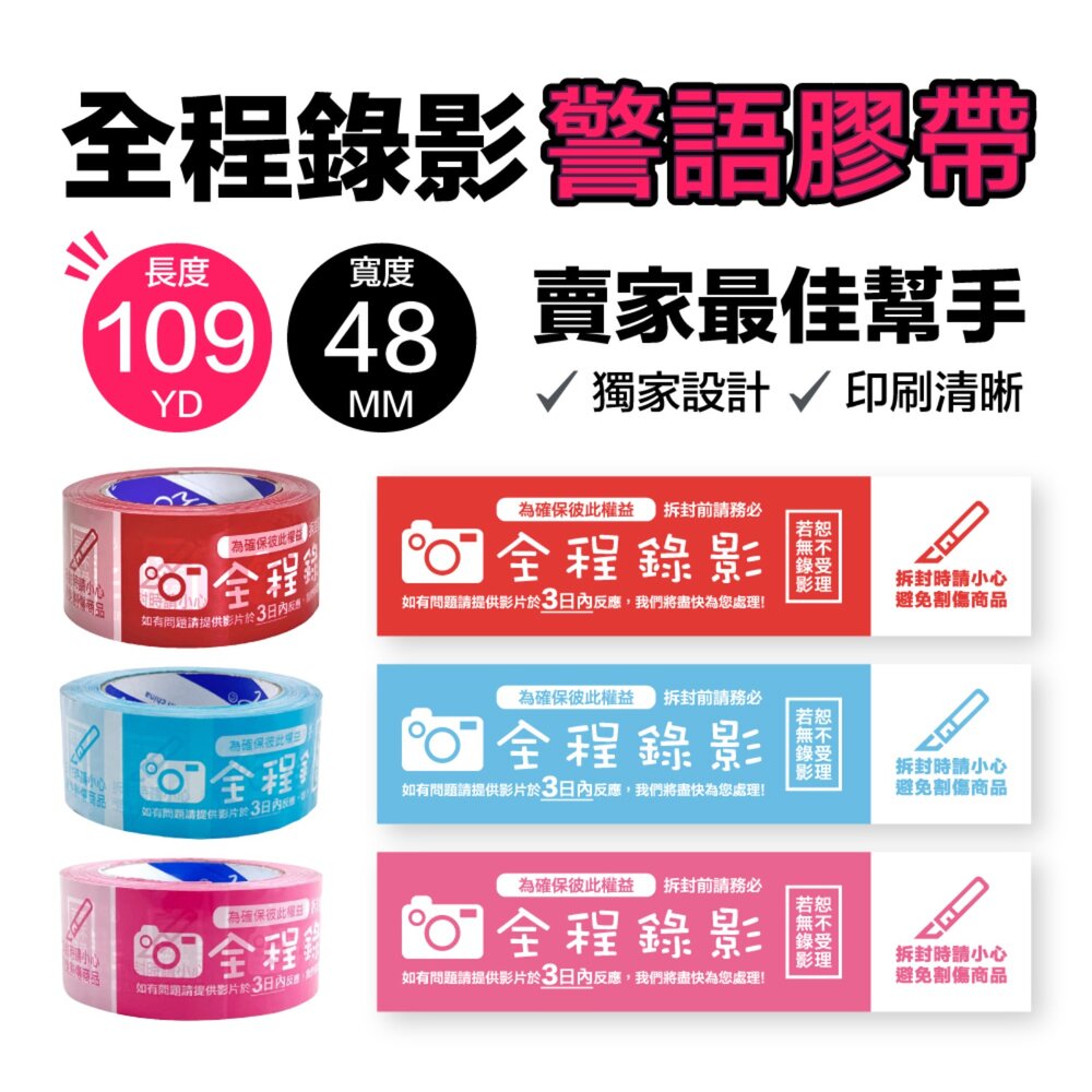 17531003644-警語膠帶48MM x 109YD/50YD網拍膠帶 拆封錄影 封箱膠帶 錄影膠帶 出貨膠帶