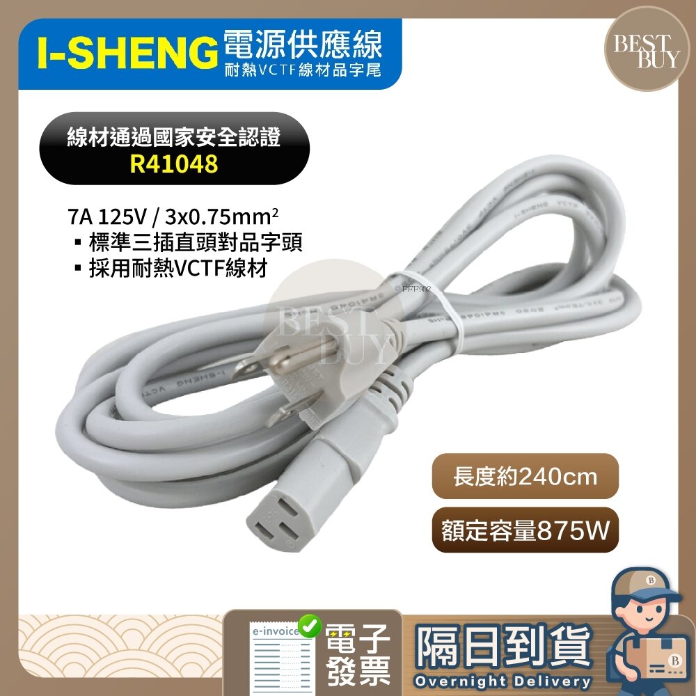 17996446642-快速出貨 免運 I-Sheng 台灣製造檢驗 電源供應線 電源線 T型 品字插頭 3孔插頭 2.4M