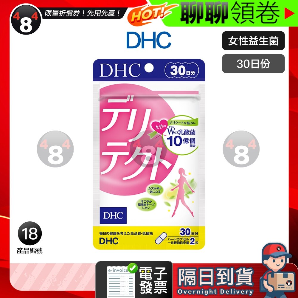 18094620858-隔日到貨 免運 DHC 女性 私密處 益生菌 乳酸菌 30日份 60粒 鼠李糖乳桿菌 GR-1 電子發票