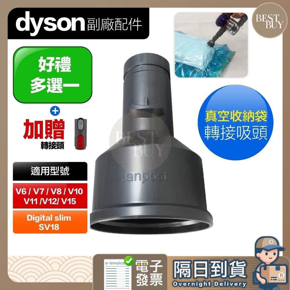 18094792443-快速出貨 免運 Dyson 戴森  真空收納袋轉接吸頭 V6 V8 V10 V11 V12 V15 SV18