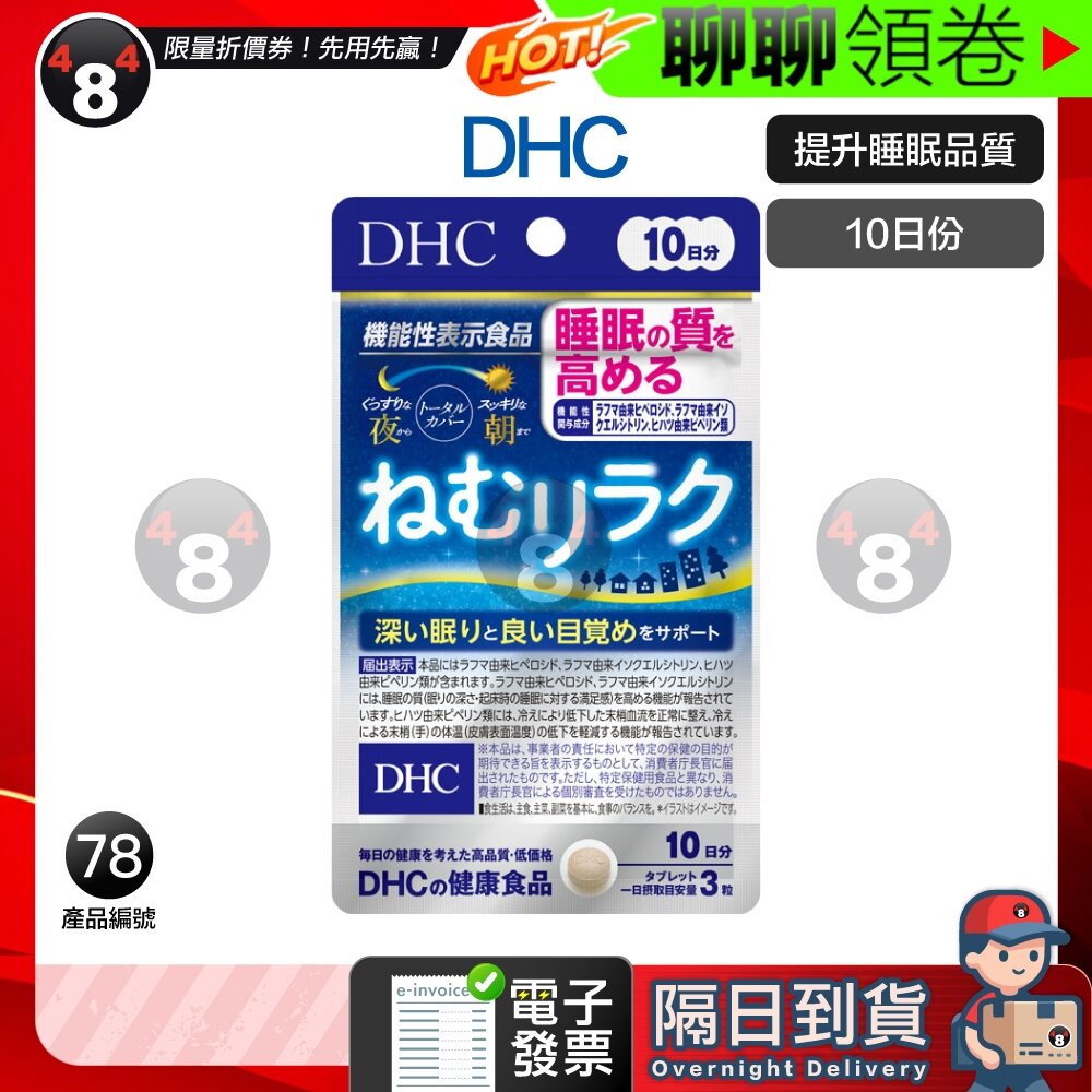18095748381-隔日到貨 免運 DHC 提升睡眠品質保健品 助眠 10日份 效期久 日本超人氣商品 電子發票