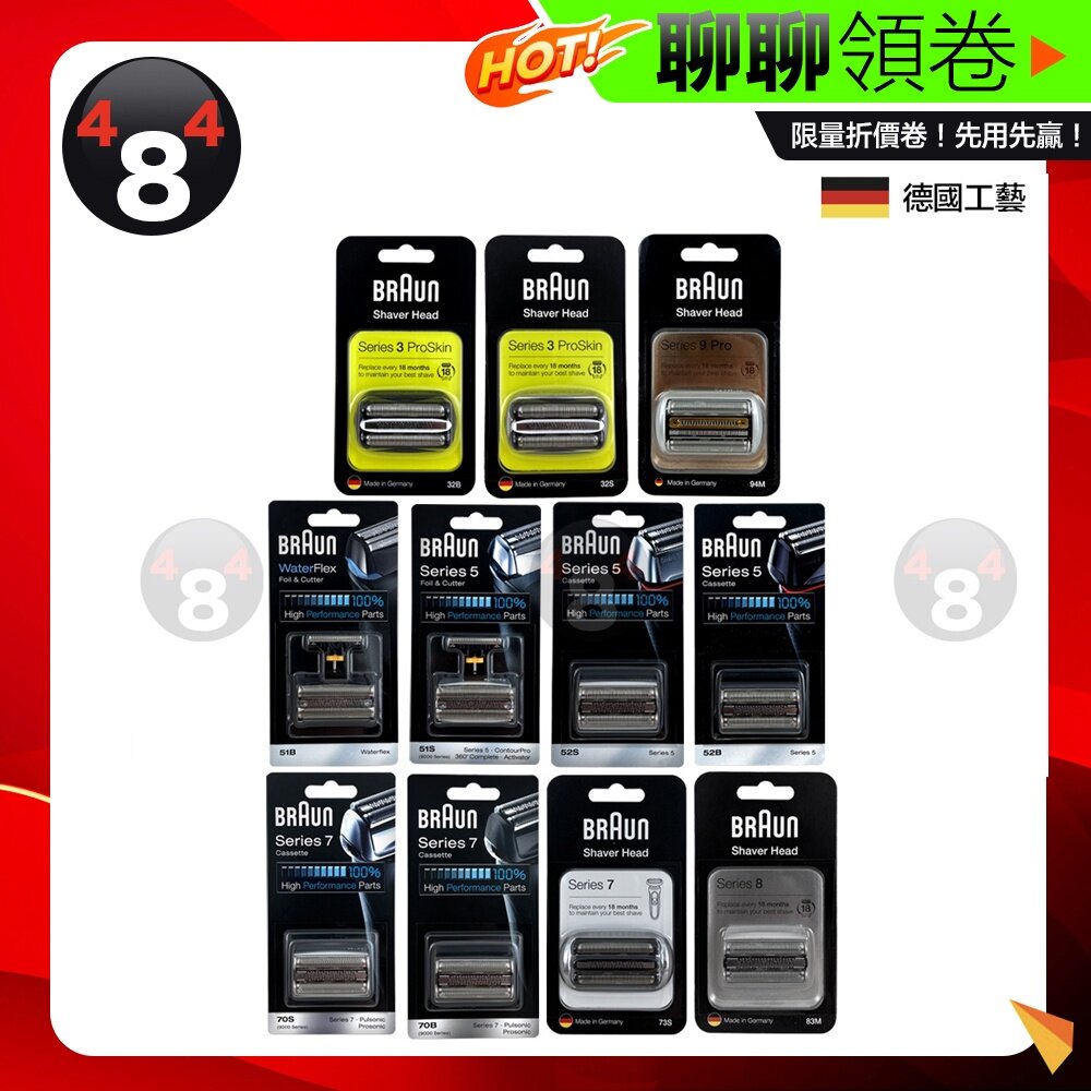 18123023976-隔日到貨 免運開發票 德國百靈 刮鬍刀頭 刀網 32S 51S 51B 52S 52B 70S 70B 73S 電子發票