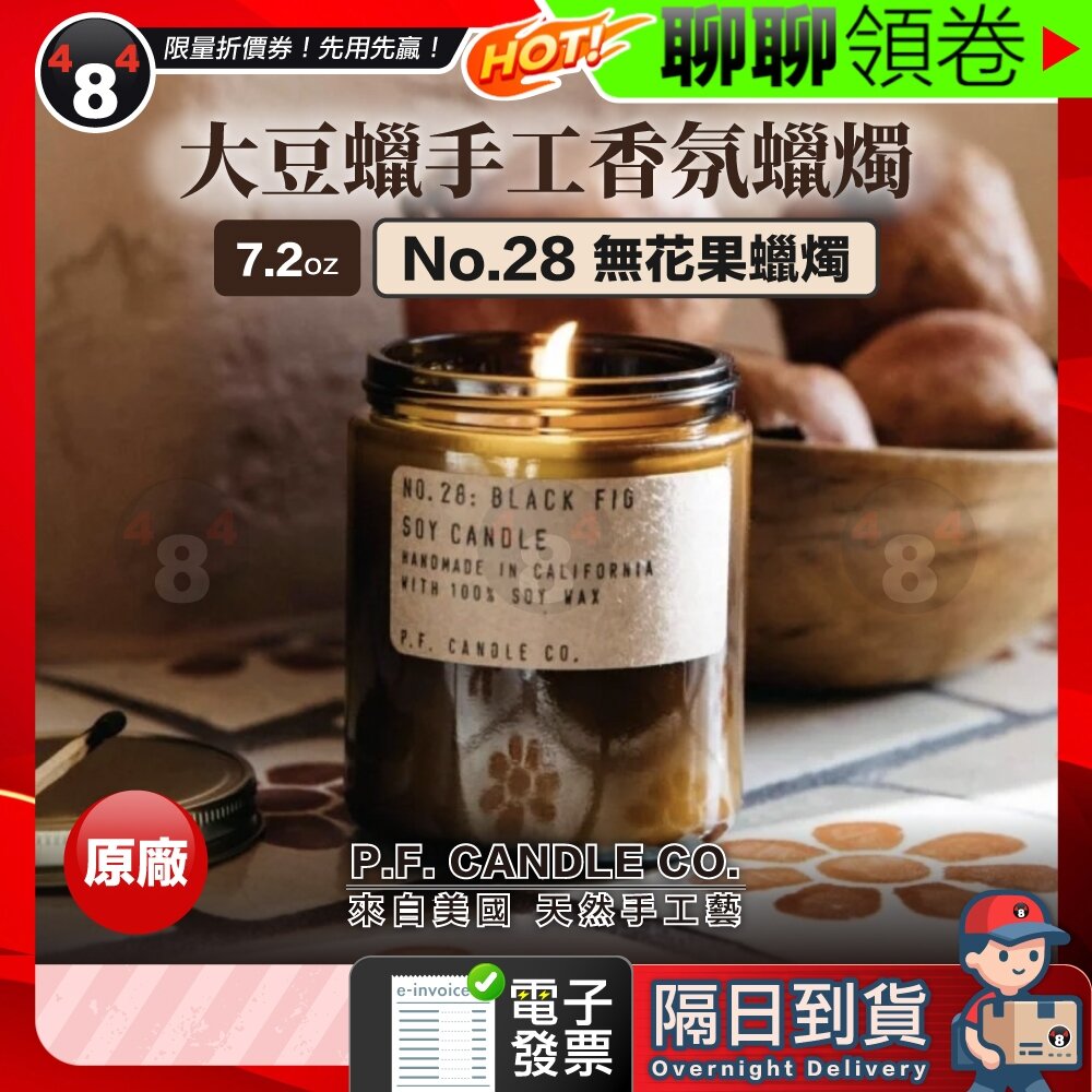 18368275305-隔日到貨 免運 P.F. Candle 無花果蠟燭 7.2oz 美國 大豆蠟 手工蠟燭 NO.28 香氛蠟燭 電子發票