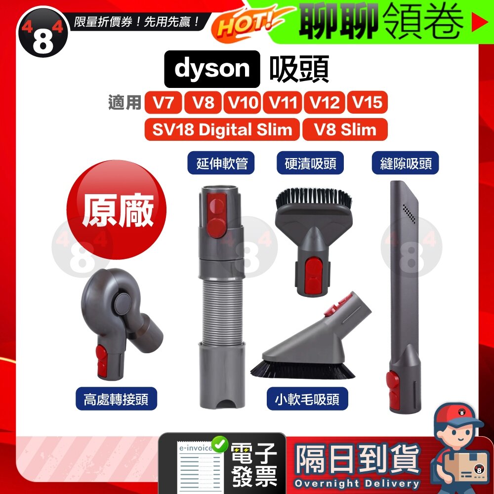 18866093874-隔日到貨 免運 Dyson 原廠吸頭 軟管縫隙 軟毛 V8 V10 V11 V12 V15 SV18 SV23 電子發票