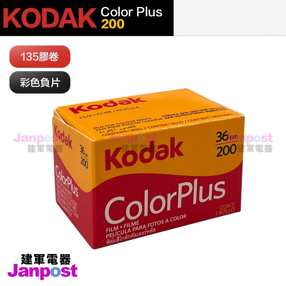 18933421843-免運 現貨 效期24/06 柯達 Kodak Colorplus 200 Colorplus200 彩 蝦皮代開發票
