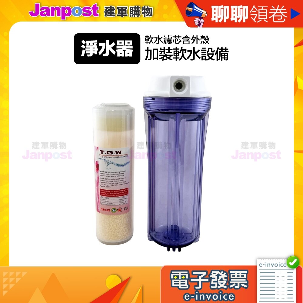 18953657008-10%蝦幣 淨水器加裝 軟水設備 軟水濾芯 樹脂 無鈉軟水 含外殼 淨水器專用濾芯 代開電子發票