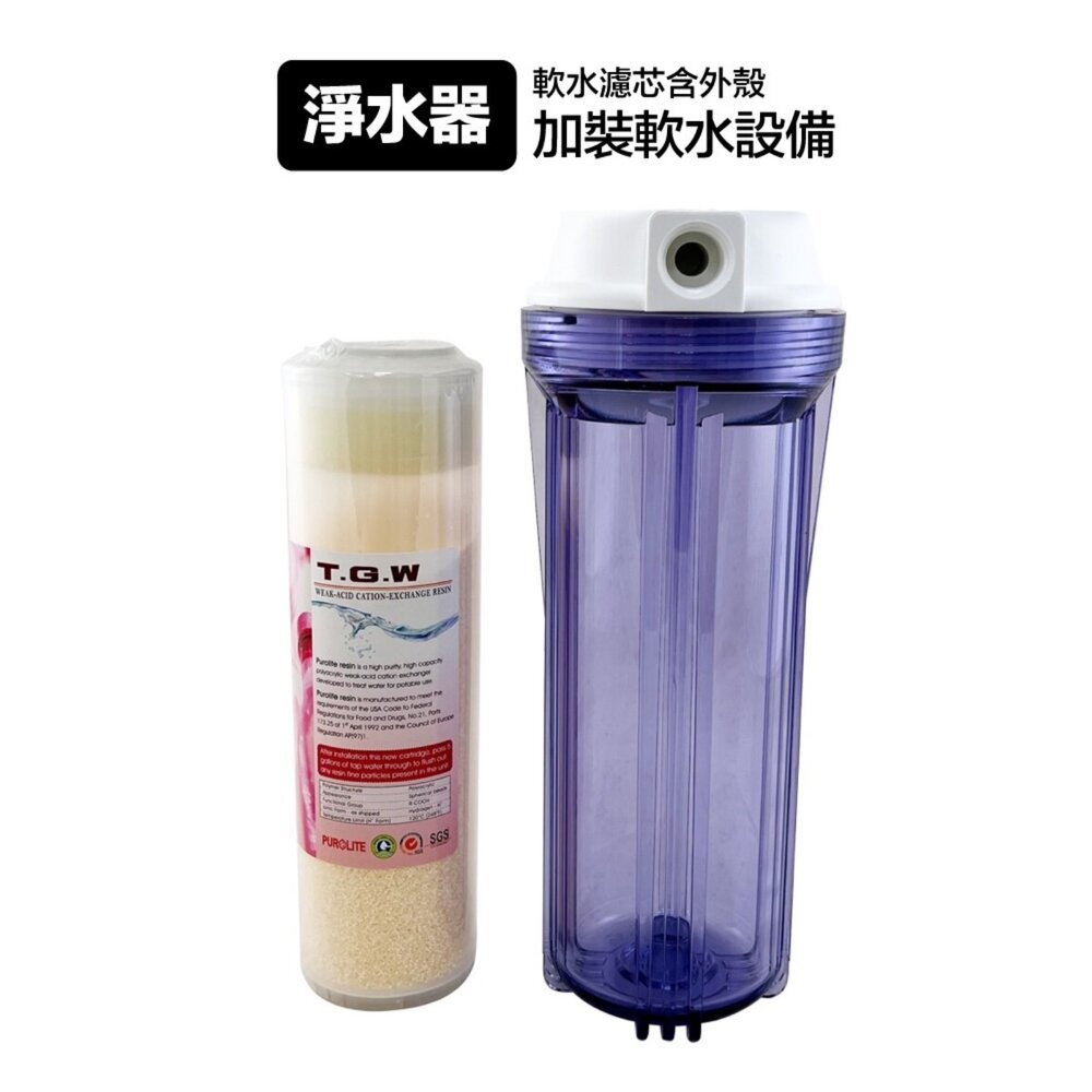 18953657008-淨水器加裝 軟水設備 軟水濾芯 樹脂 無鈉軟水 含外殼 淨水器專用濾芯
