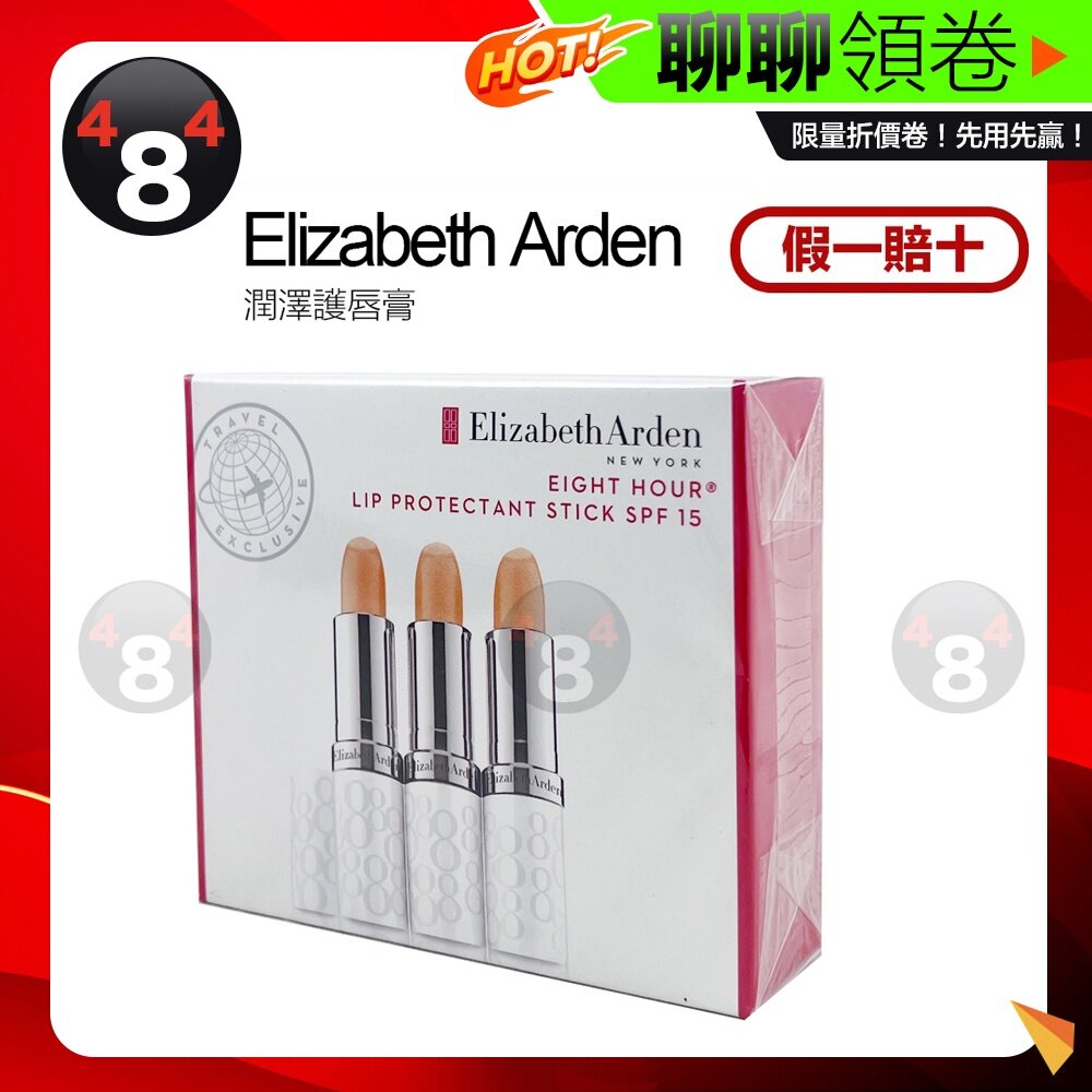 19017555162-開發票 美國🇺🇸 原裝正品 Elizabeth Arden 伊利莎白雅頓 8小時潤澤唇膏 SPF15 透明色 護唇膏