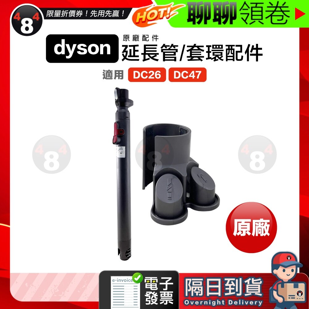 19076321572-隔日到貨 免運 Dyson 氣動款 伸縮延長管 吸頭收納套環 DC26 DC36 DC39 DC46 DC47 電子發票
