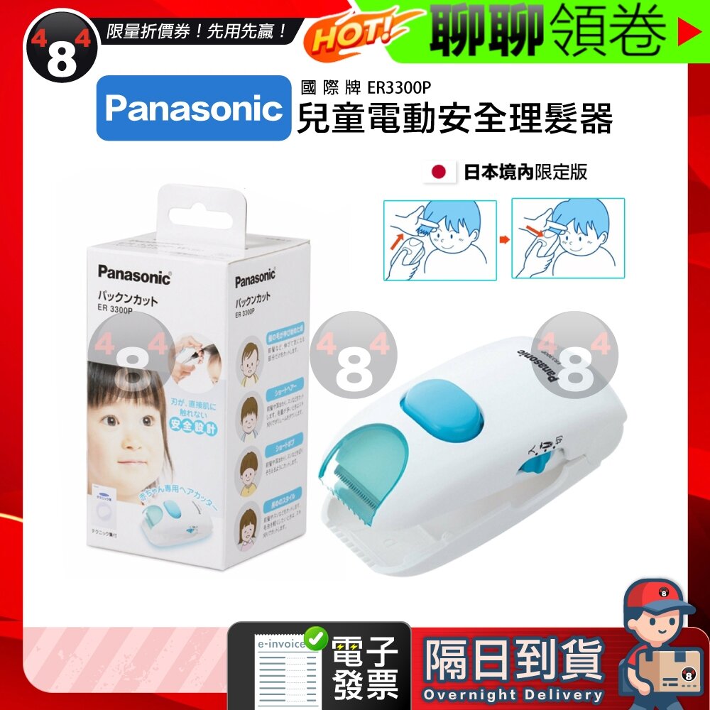19175971560-隔日到貨 免運 panasonic 國際牌 原廠 ER3300P 兒童電動安全理髮器 寶寶理髮器 剪髮器 電子發票