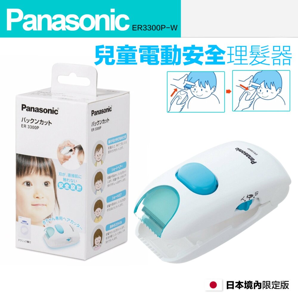 19175971560-Panasonic 國際牌 原廠 ER3300P 兒童電動安全理髮器 寶寶理髮器 剪髮器