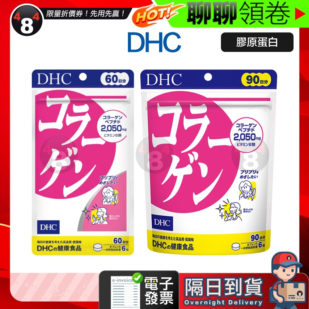 19372563298-隔日到貨 免運 DHC 膠原蛋白 Collagen 膠原 60日 90日 效期久 另有綜合賣場 日本超人氣商品 電子發票
