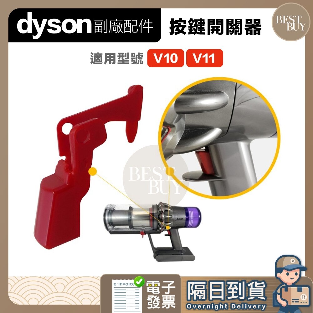 19385566002-快速出貨 免運 Dyson 戴森  副廠 配件 V10 V11 開關 按鈕 按鍵 零件 吸塵器專用零件