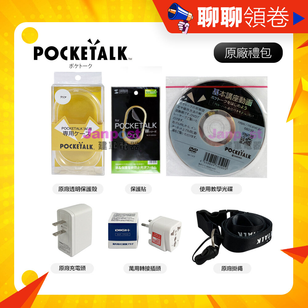 19480558345-10%蝦幣 POCKETALK W 即時翻譯機 超值禮包 掛繩 轉接頭 保護殼 保護貼 教學光碟 充電頭 代開電子發票
