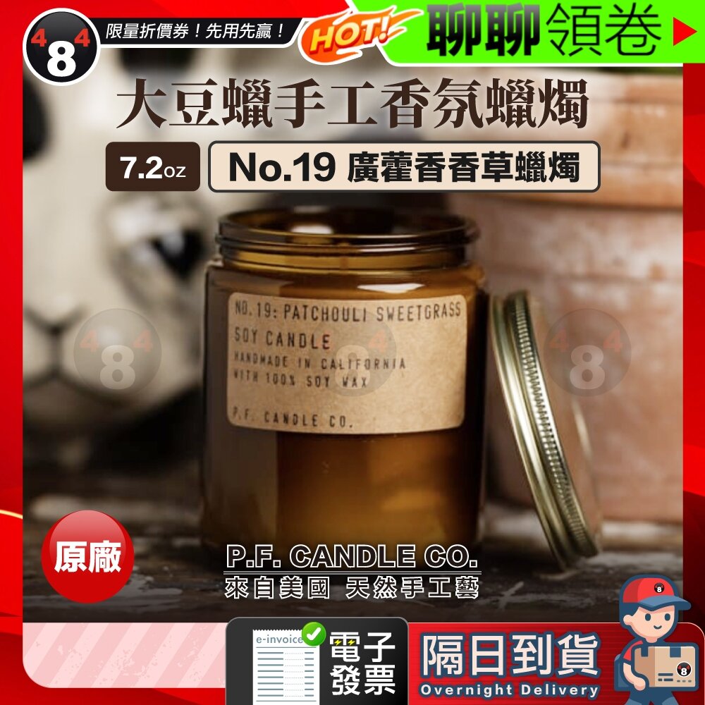 19568274460-隔日到貨 免運 P.F. Candle 廣藿香香草 7.2oz 美國 大豆蠟 手工蠟燭 NO.19 香氛蠟燭 電子發票