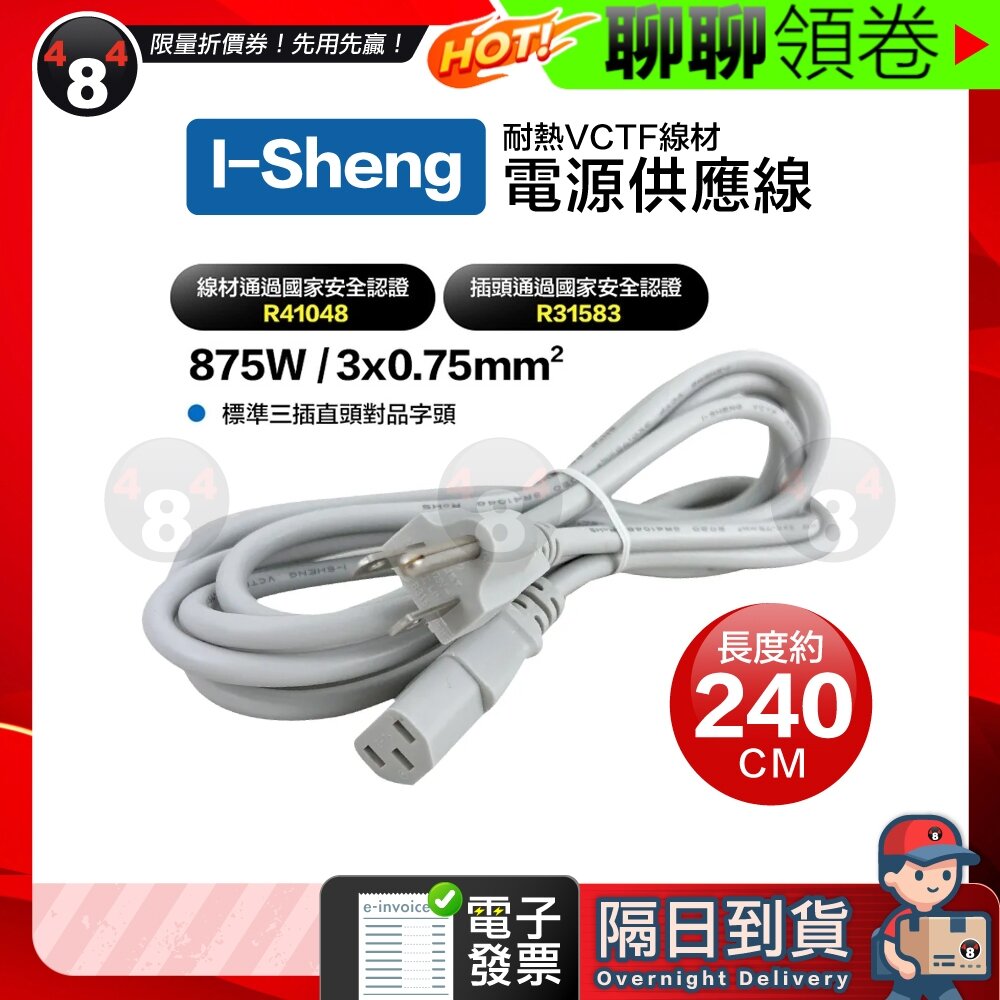 19604678028-隔日到貨 免運 I-Sheng 台灣製造檢驗 電源供應線 T型 電源線 品字尾 3孔插頭 875W 2.4M 電子發票