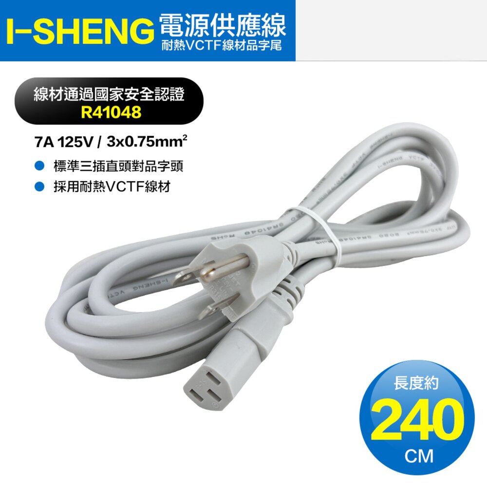 19604678028-I-Sheng 台灣製造檢驗 電源供應線 T型 電源線 品字尾 3孔插頭 875W 2.4M