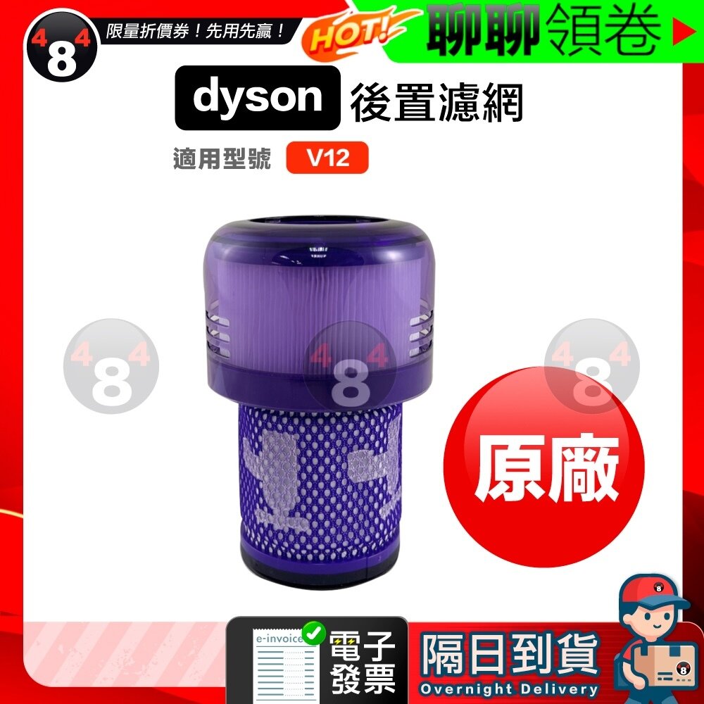 19690065088-隔日到貨 免運 Dyson 後置濾網 V12 Detect Slim SV20 SV30 SV34 HEPA 電子發票