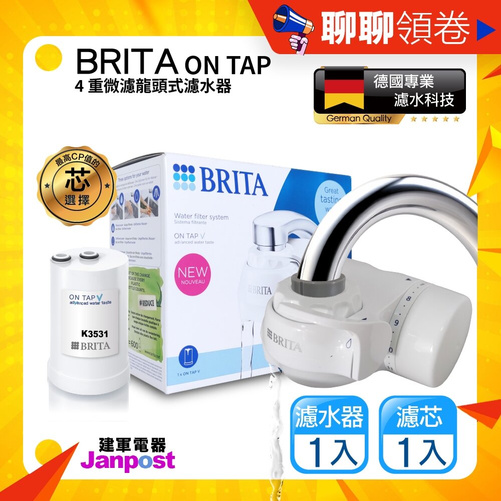 19986817656-10%蝦幣 BRITA 最優惠 效期最新 德國 Brita on tap 4重微濾龍頭式濾水器 含1濾芯 代開電子發票