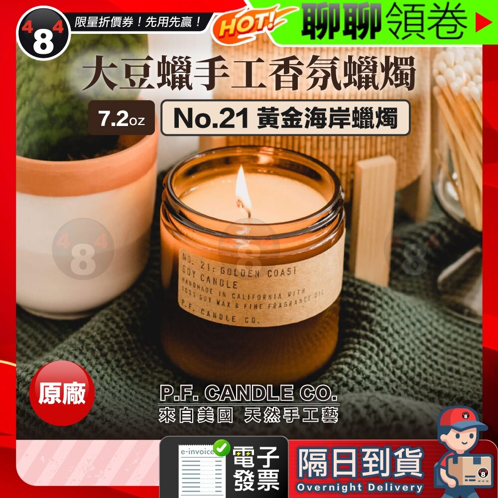 20168275330-隔日到貨 免運 P.F. Candle 黃金海岸蠟燭 7.2oz 美國 大豆蠟 手工蠟燭 NO.21 香氛蠟燭 電子發票