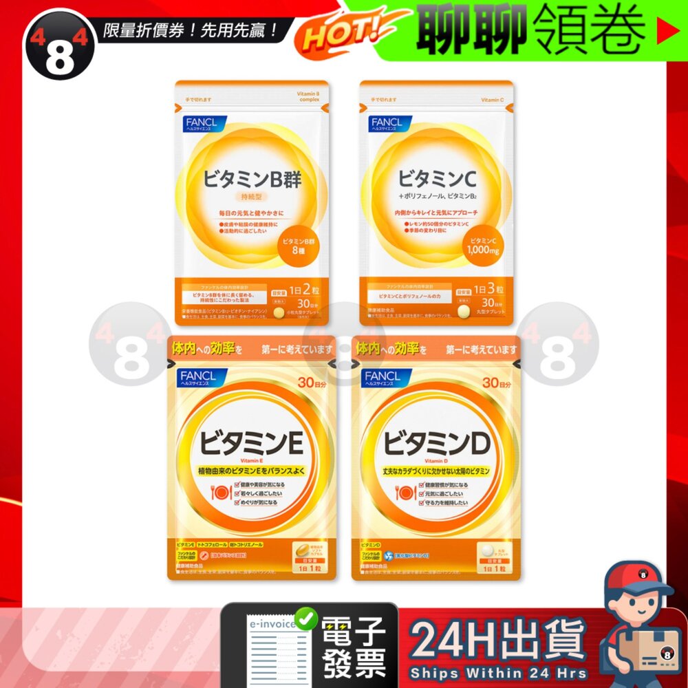 20417132420-開發票 日本🇯🇵 原裝正品 FANCL 芳珂 維他命C 維他命B 維他命D 維他命E 維他命 維生素 30日份
