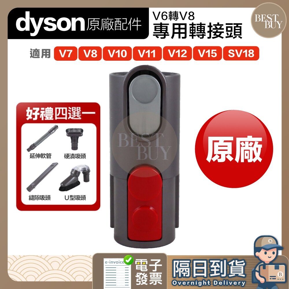 20585823772-快速出貨 免運 Dyson 贈吸頭 原廠轉接頭 SV18 V15 V12 V11 V10 V8 V7 轉接V6配件