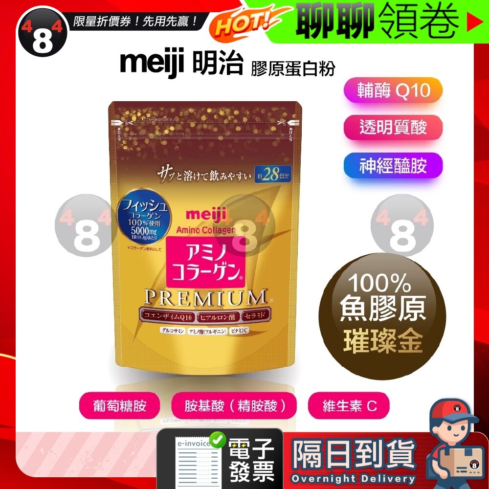 20895130788-隔日到貨 免運 膠原蛋白粉 meiji 明治 璀璨金 金裝 Premium 28日份 196g  電子發票