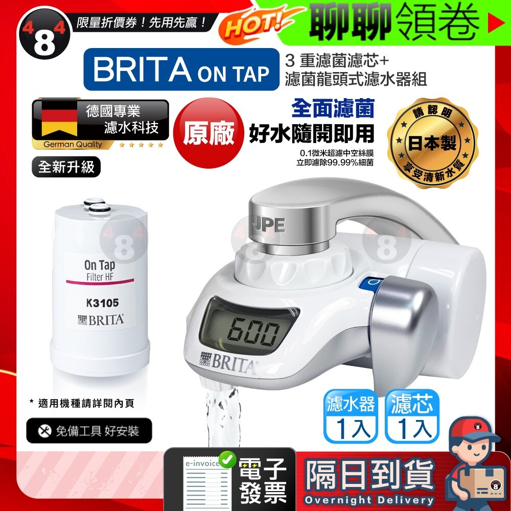 21055509773-隔日到貨 免運 BRITA 最新 Brita on tap 二代 濾菌龍頭式濾水器 (含1濾芯) 原廠盒裝 電子發票