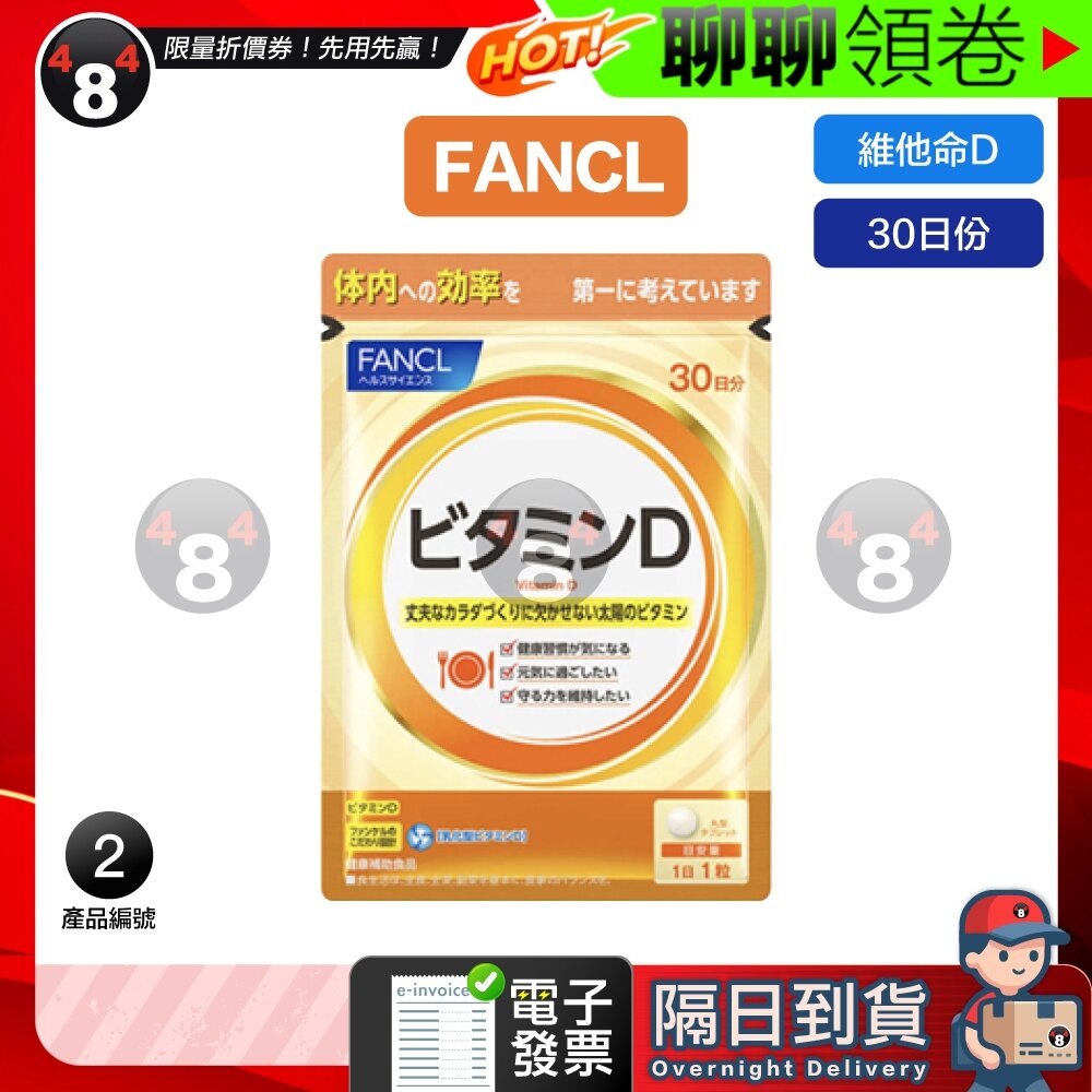 21117145609-隔日到貨 免運 FANCL 日本 芳珂 維他命D 維生素D 維他命d 維生素d 30日 效期久 另有賣場 電子發票