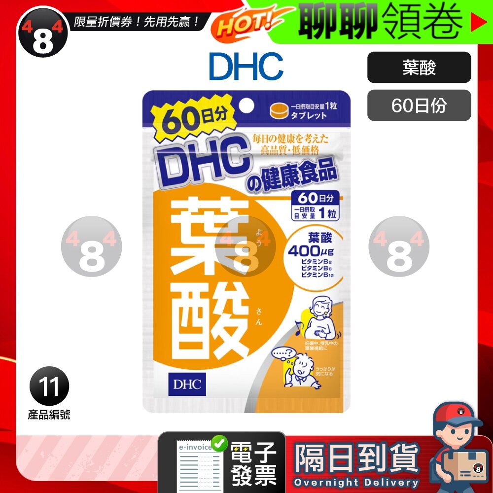 21173886069-隔日到貨 免運 DHC 葉酸 一般型葉酸 60日份 效期久 另有綜合賣場 電子發票