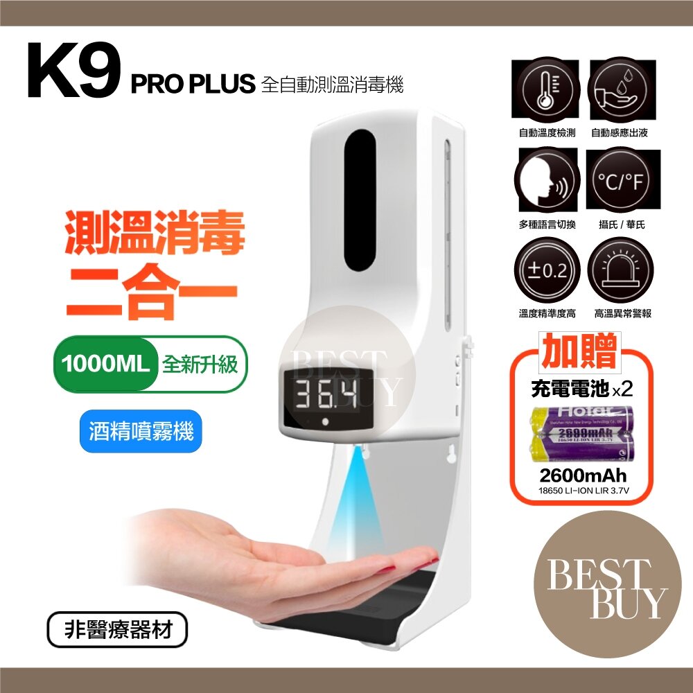 21185830917-快速出貨 免運 贈充電電池 K9 pro plus 第三代 升級款 全自動測溫 酒精噴霧機 消毒 測溫