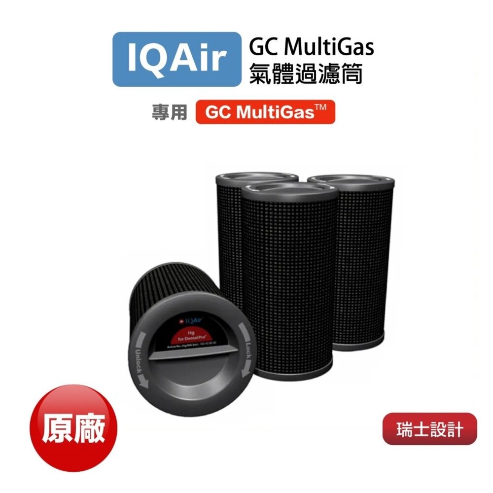 2120837119-IQair GC MultiGas 空氣清淨機 氣體過濾筒 原廠 正品 一年保固