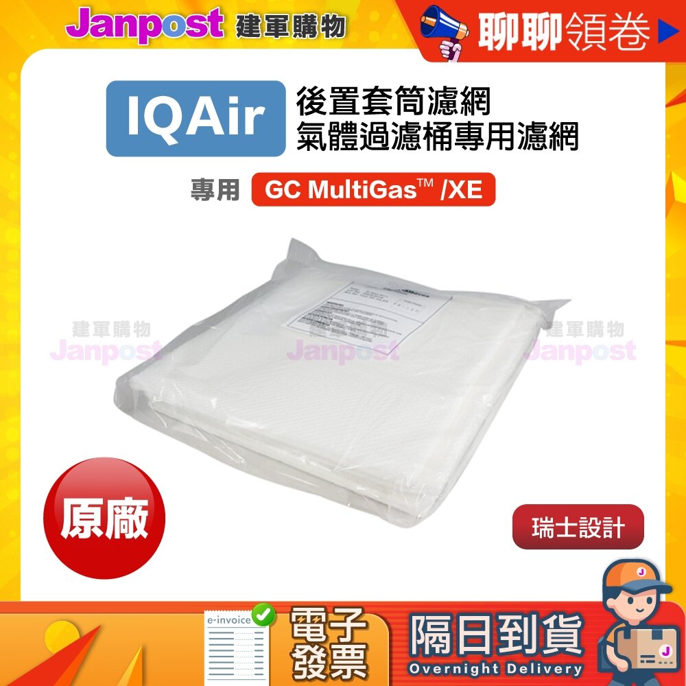 2120863760-10%蝦幣 IQair 原廠盒裝 空氣清淨機 後置套筒濾網 GC MultiGas Sleeves 代開電子發票