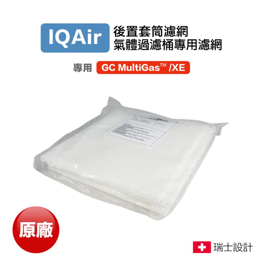 2120863760-IQair 原廠盒裝 空氣清淨機 後置套筒濾網 GC MultiGas Sleeves