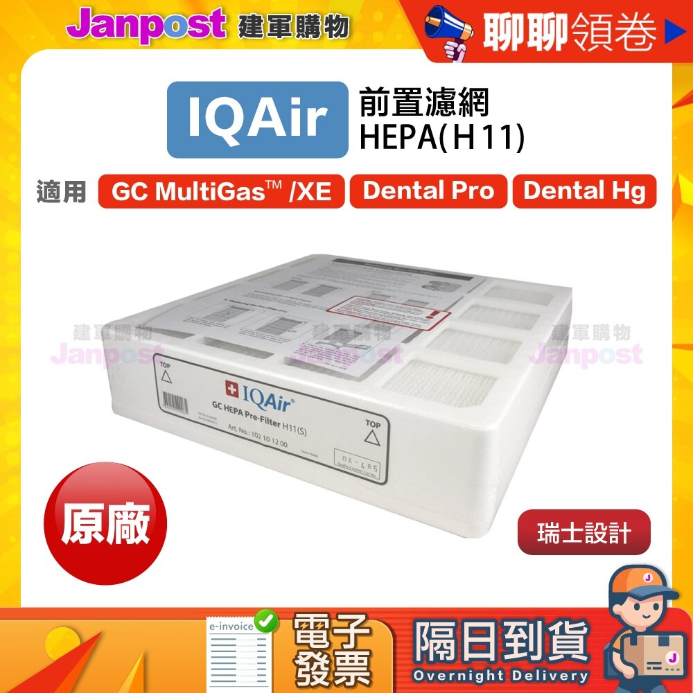 2120891192-10%蝦幣 IQair GC Multigas Dental Series用 HEPA H11 前置濾網 代開電子發票