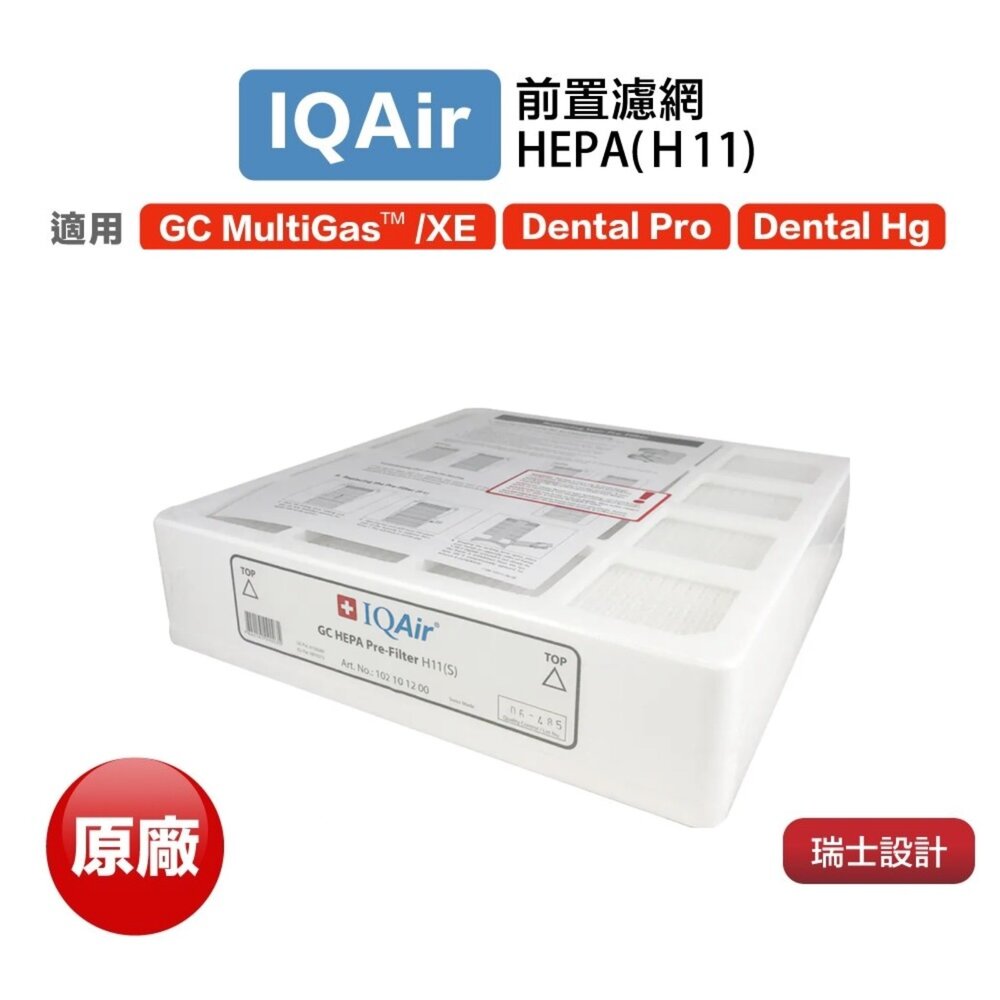 2120891192-IQair GC Multigas Dental Series用 HEPA H11 前置濾網