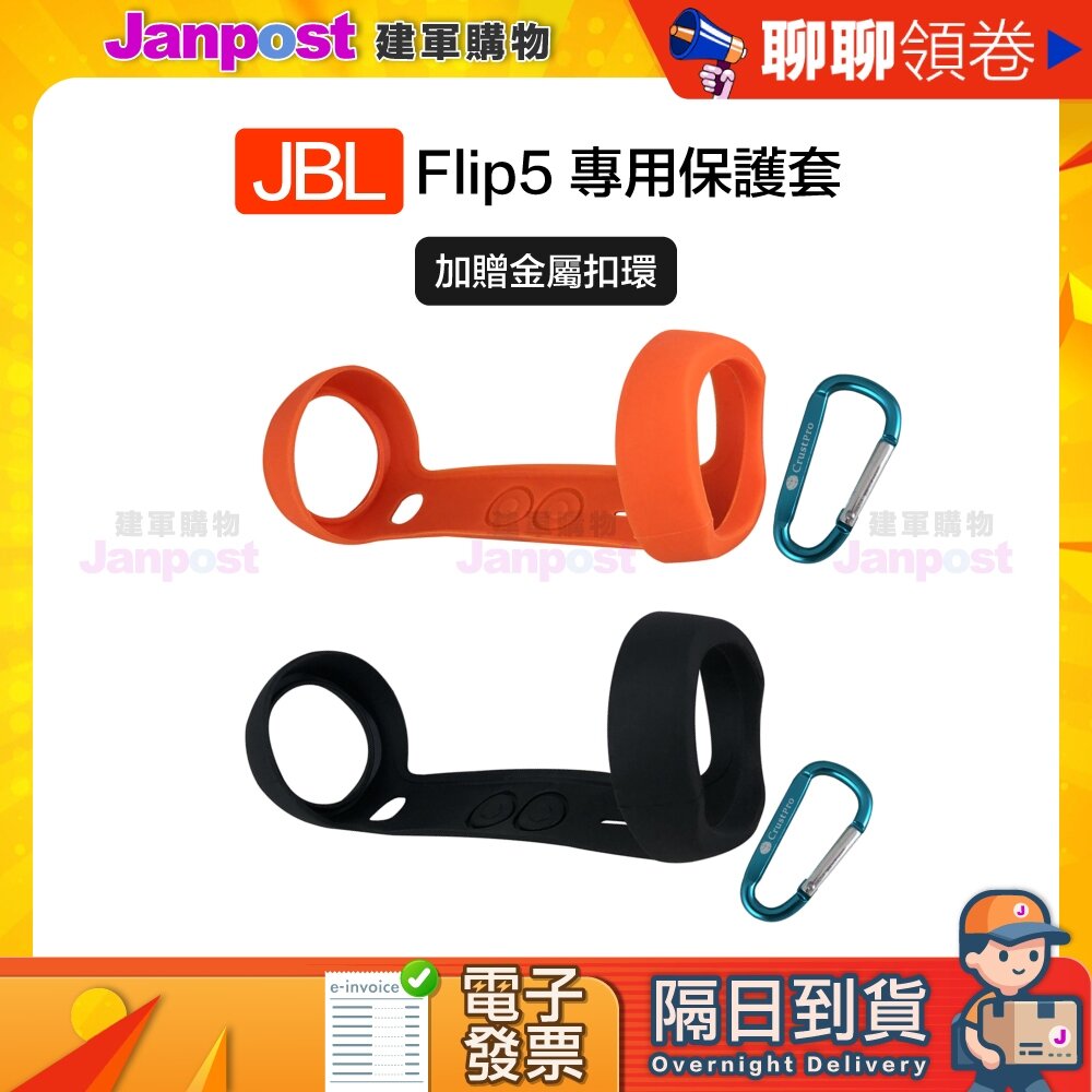 21218006018-10%蝦幣 JBL jbl FLIP5 flip5 專用保護套 藍牙音響矽膠套 保護套 代開電子發票
