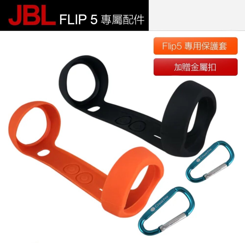 21218006018-JBL jbl FLIP5 flip5 專用保護套 藍牙音響矽膠套 保護套