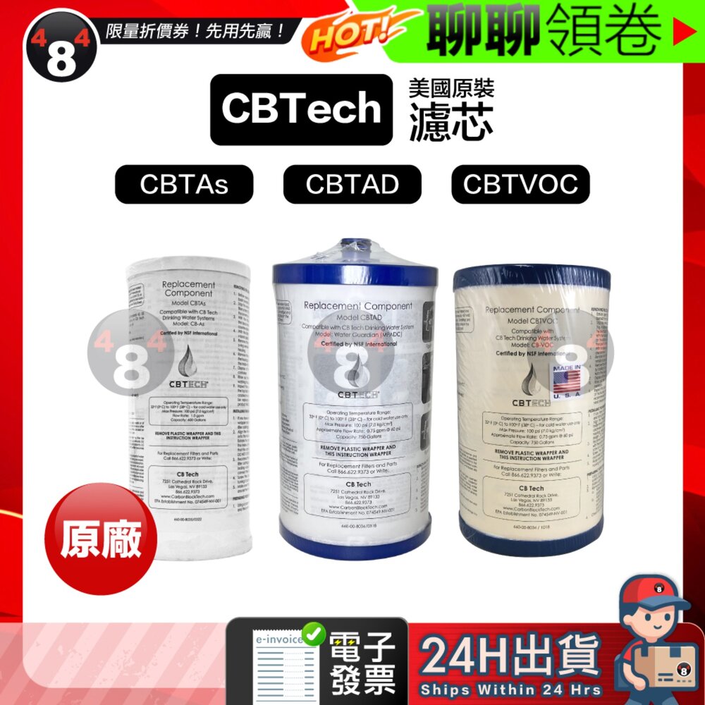 21234944726-隔日到貨 免運 CBTech 美國原裝 cb tech 濾芯 cbtad cbtas cbvoc 相容美而浦 電子發票
