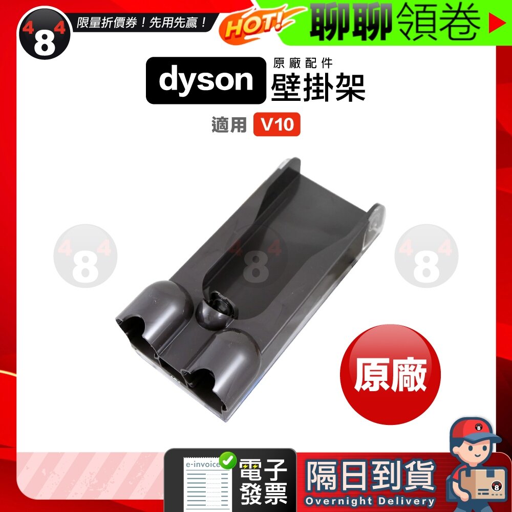 2150480983-隔日到貨 免運 Dyson 原廠 壁掛架 V10 SV12 系列專用 充電座 壁掛座 壁掛 (不含充電線) 電子發票