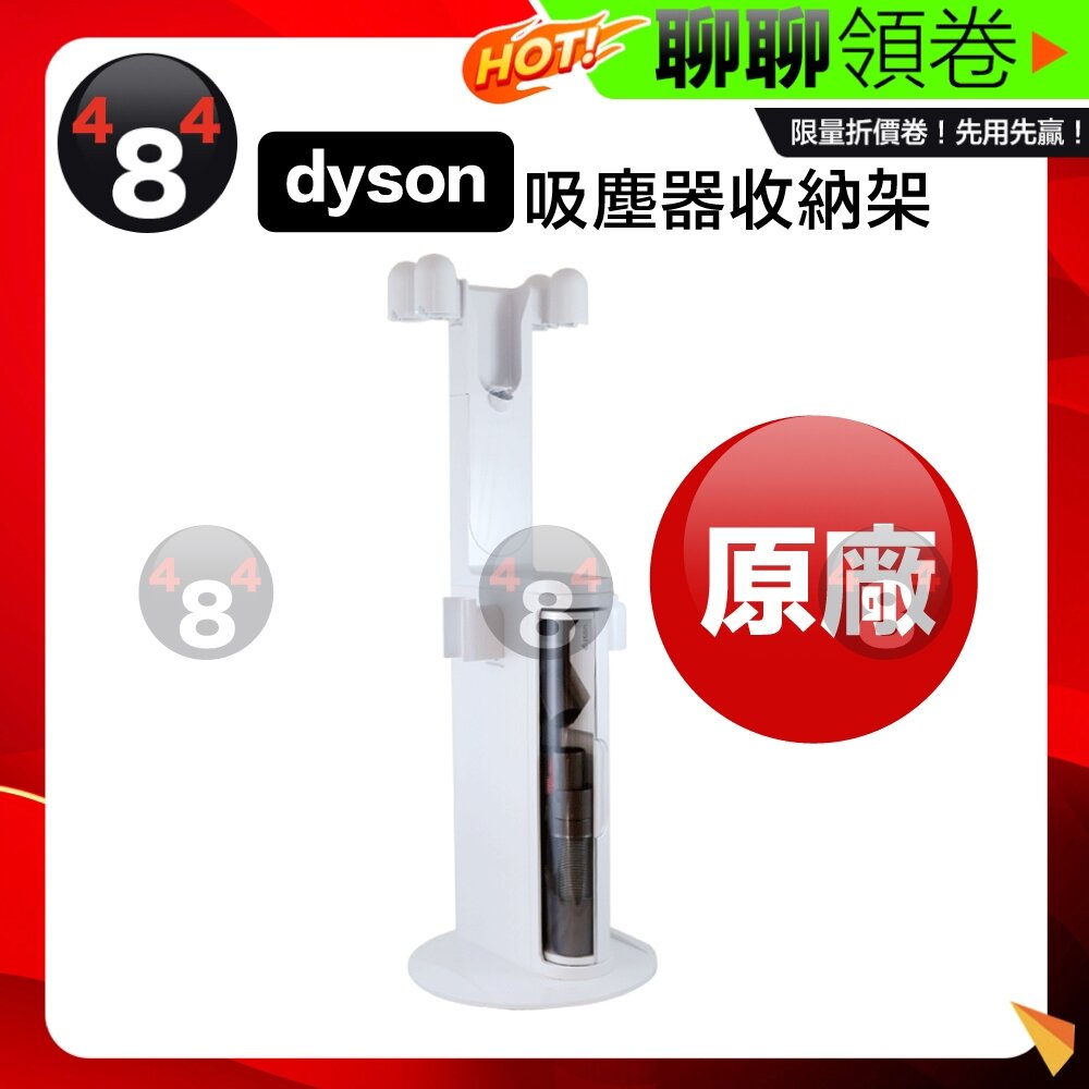 2165858826-隔日到貨 免運 Dyson 原廠盒裝 專用收納架 DOK V10 SV12 吸塵器收納架 全新公司貨 專用配件 電子發票